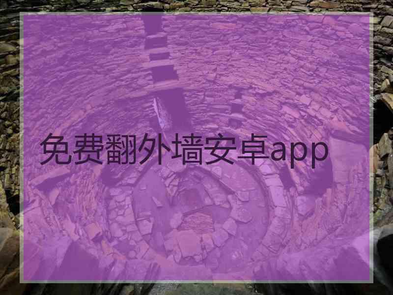 免费翻外墙安卓app