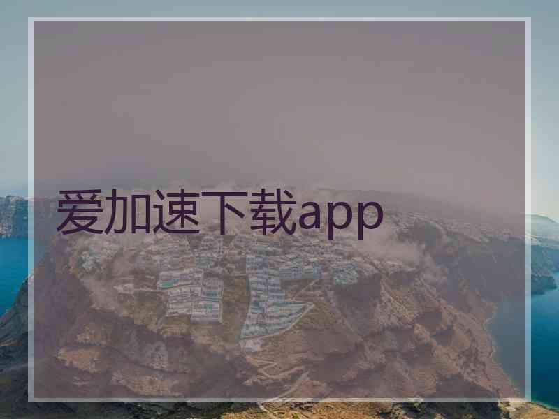 爱加速下载app