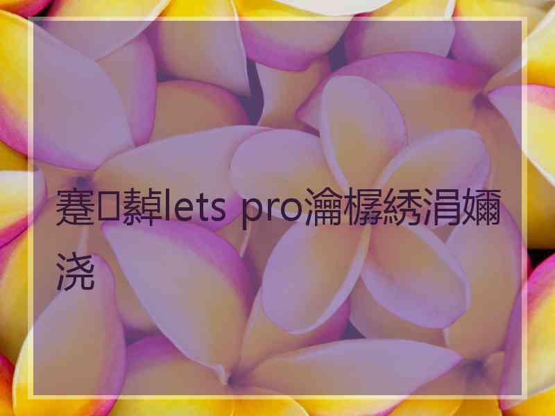 蹇繛lets pro瀹樼綉涓嬭浇