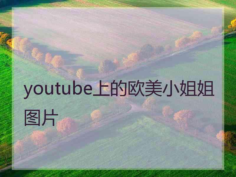 youtube上的欧美小姐姐图片