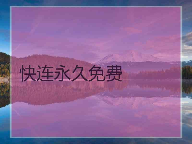 快连永久免费