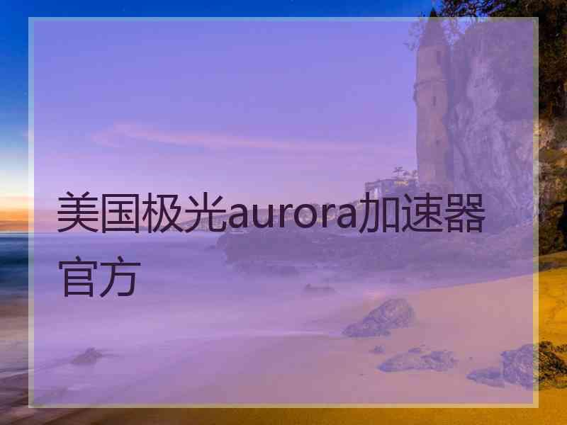 美国极光aurora加速器官方