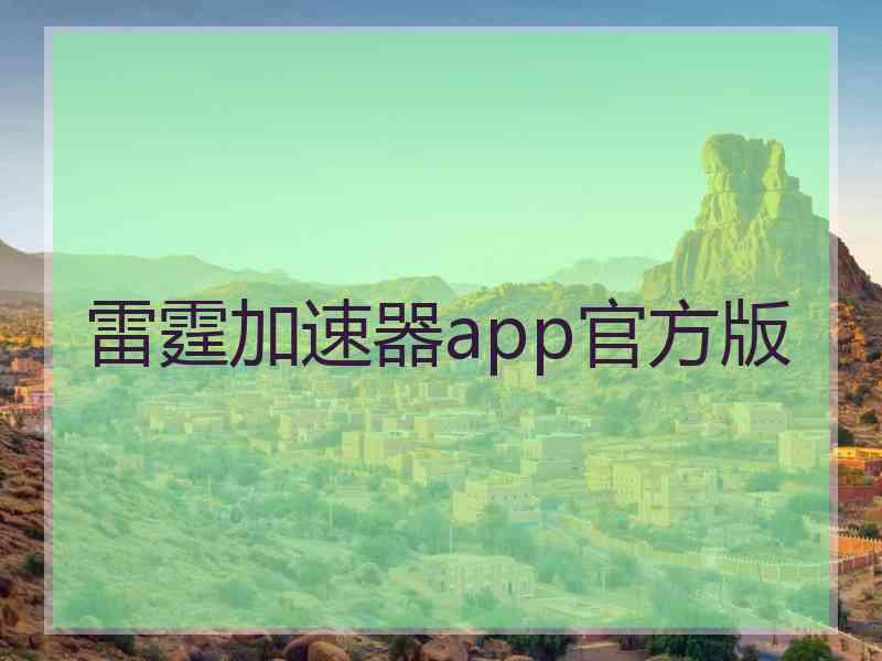 雷霆加速器app官方版