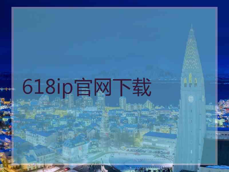 618ip官网下载