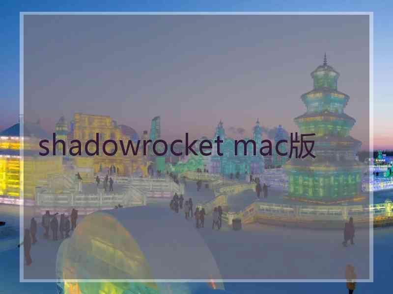 shadowrocket mac版