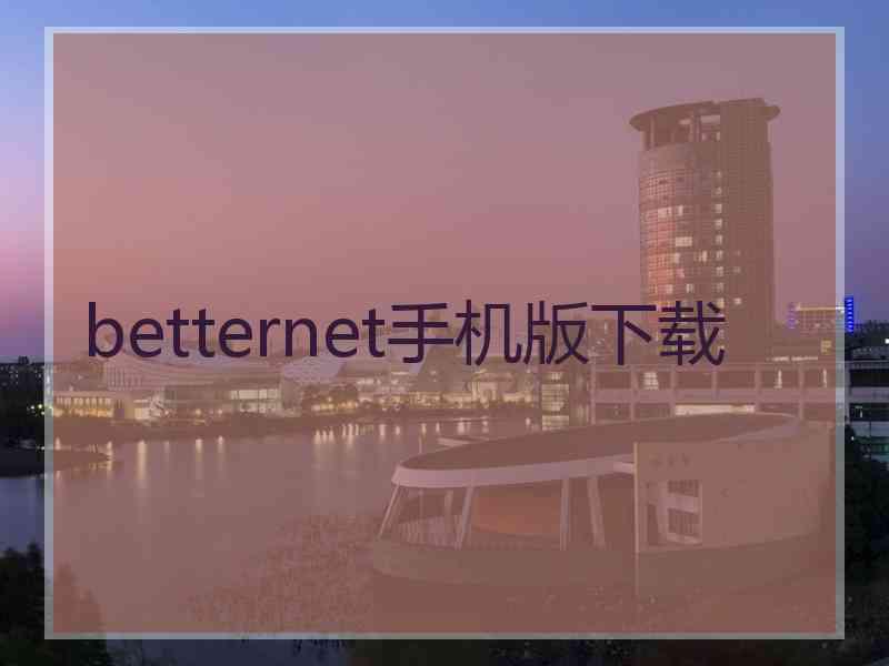 betternet手机版下载