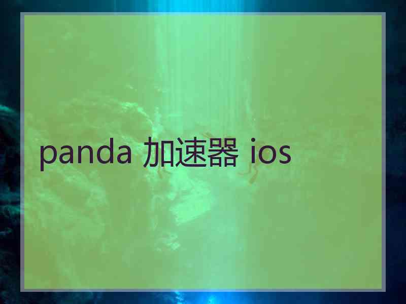 panda 加速器 ios