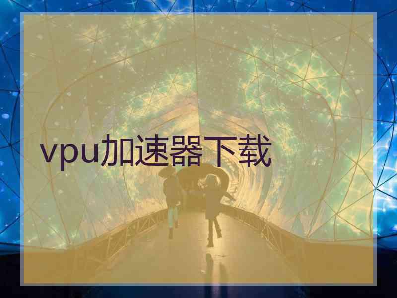 vpu加速器下载