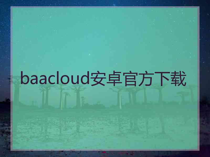 baacloud安卓官方下载