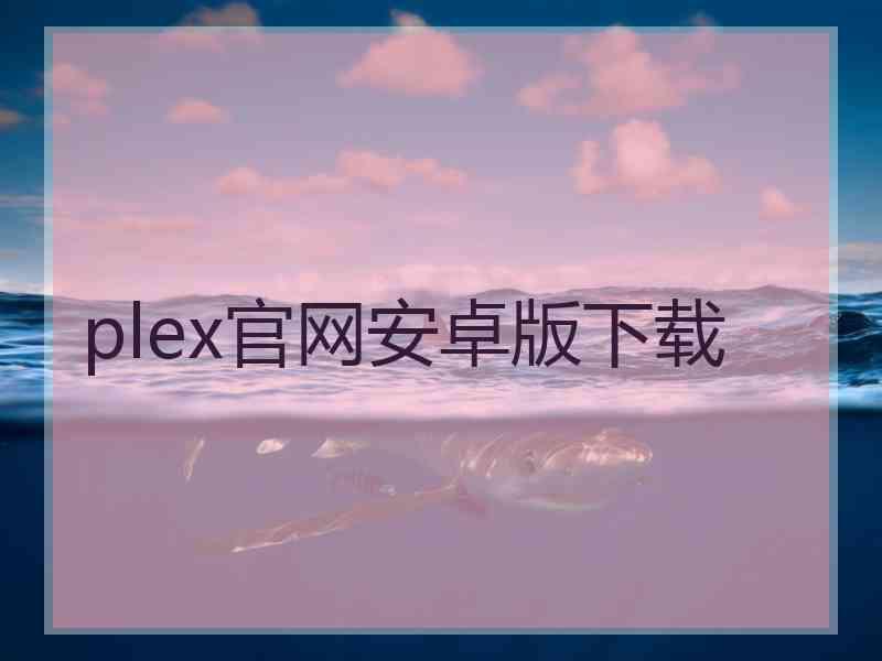 plex官网安卓版下载