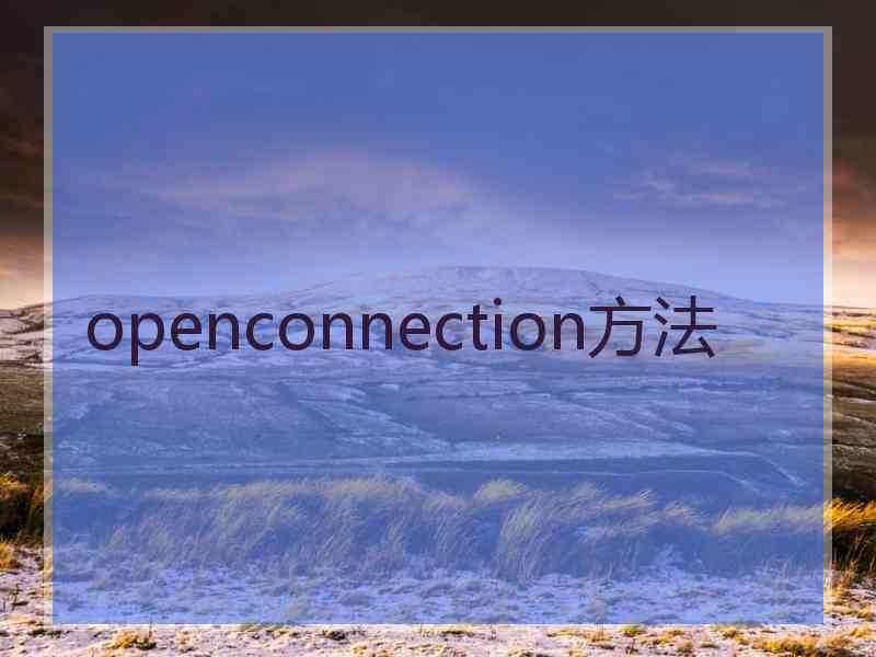 openconnection方法