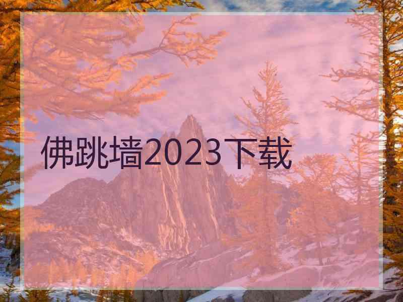 佛跳墙2023下载