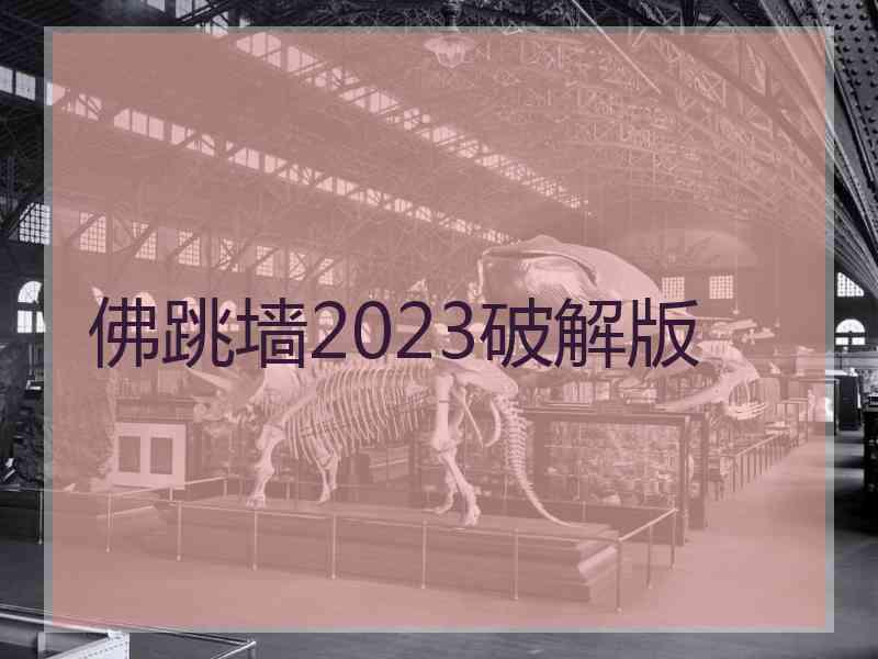 佛跳墙2023破解版