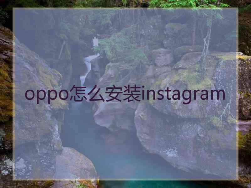 oppo怎么安装instagram