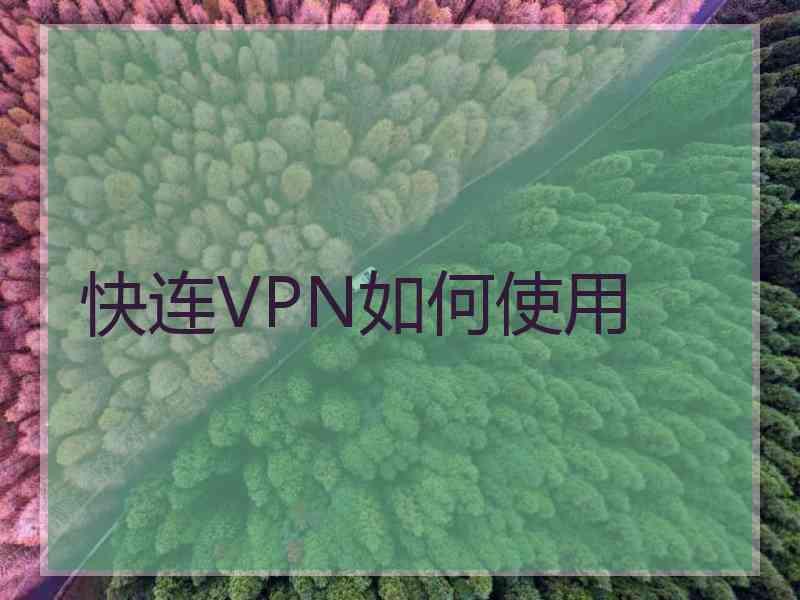 快连VPN如何使用