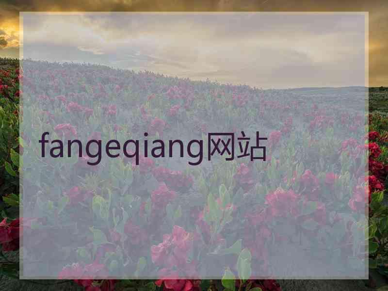 fangeqiang网站