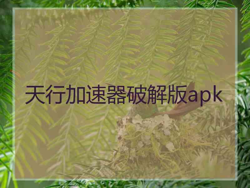 天行加速器破解版apk