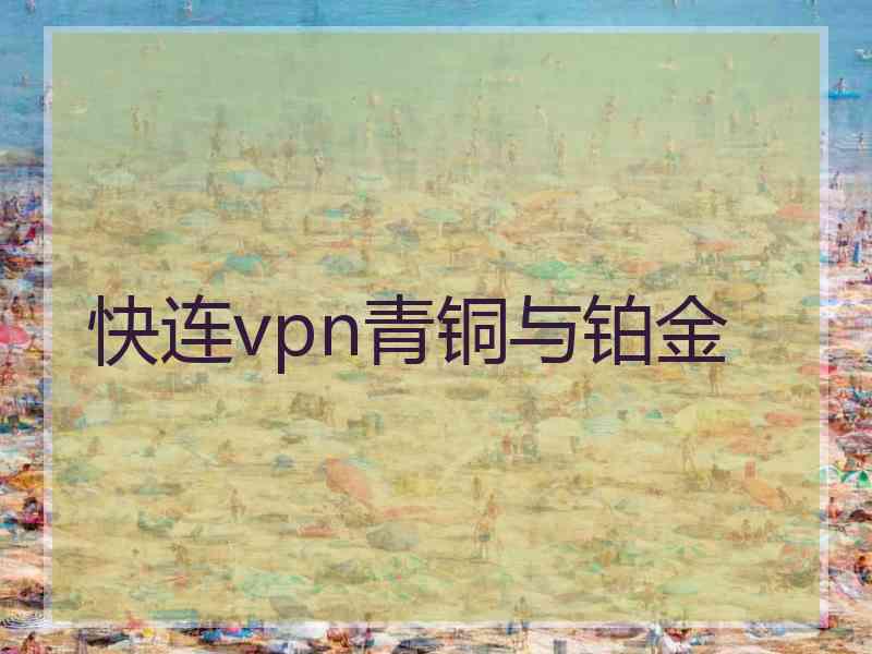 快连vpn青铜与铂金