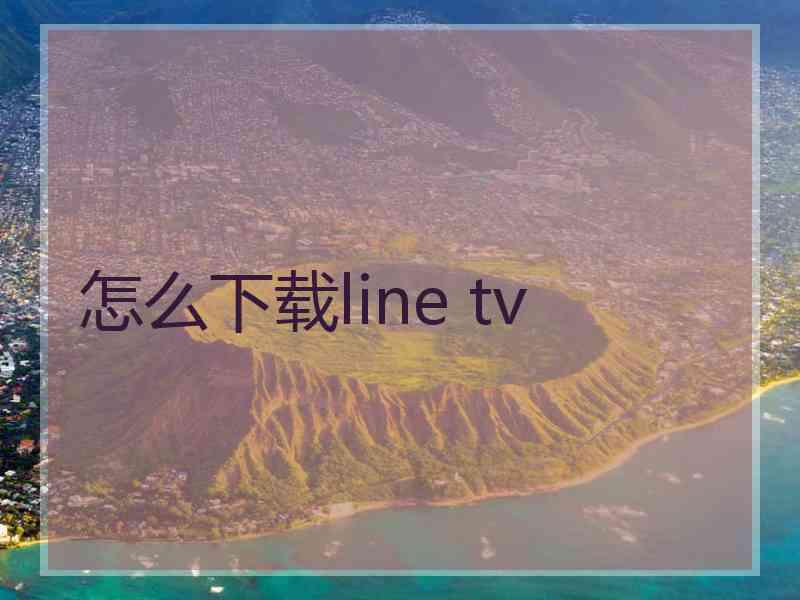 怎么下载line tv