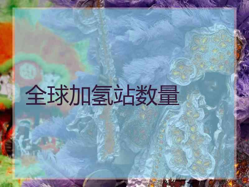 全球加氢站数量