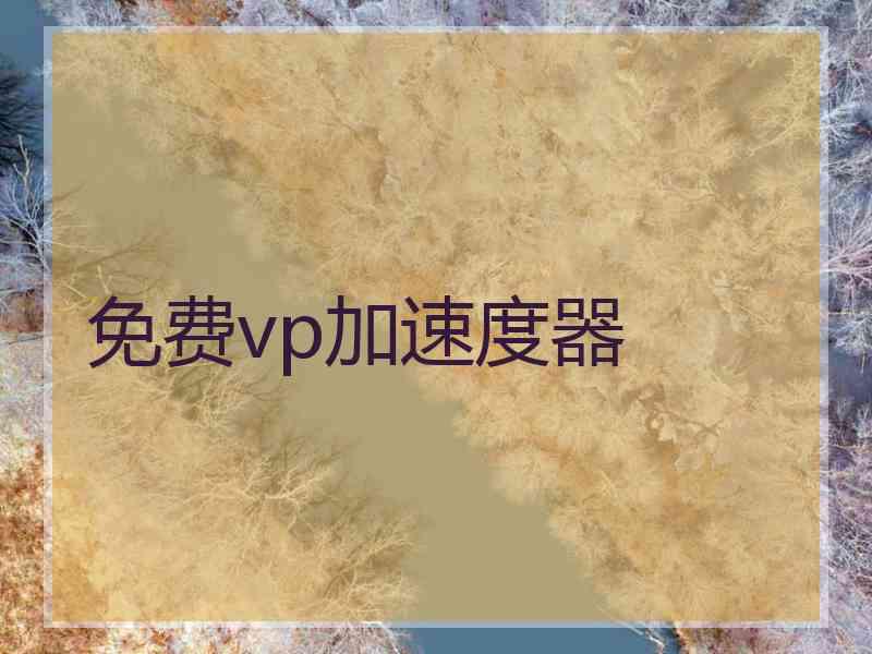 免费vp加速度器