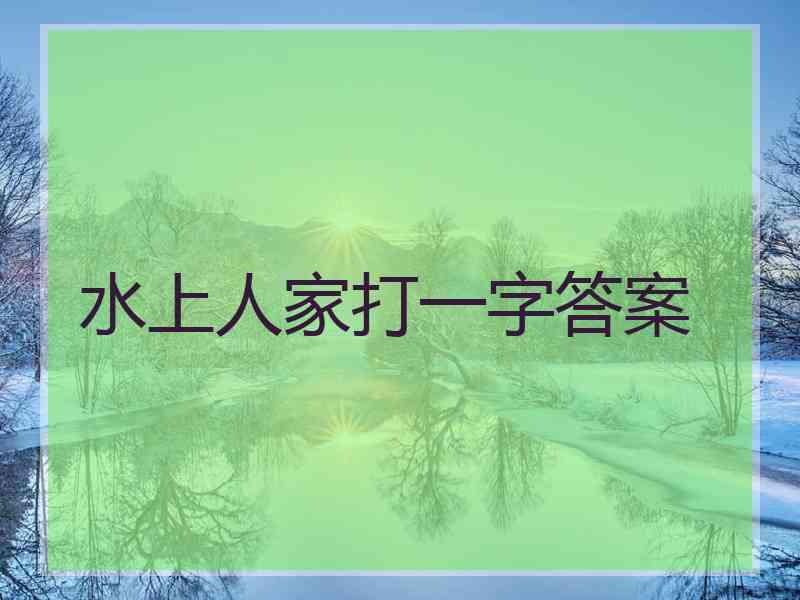 水上人家打一字答案