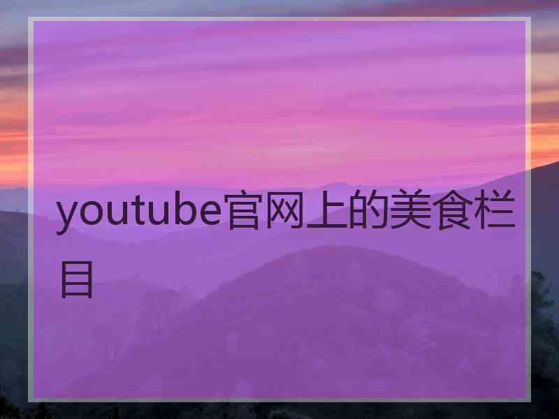 youtube官网上的美食栏目