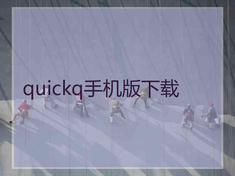 quickq手机版下载