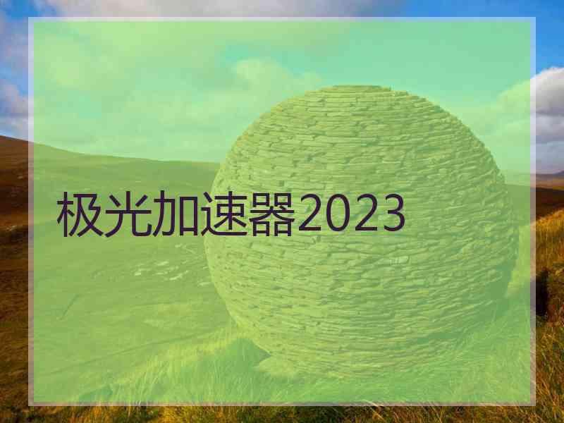 极光加速器2023