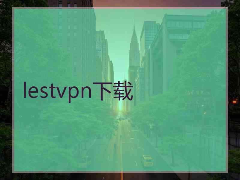 lestvpn下载