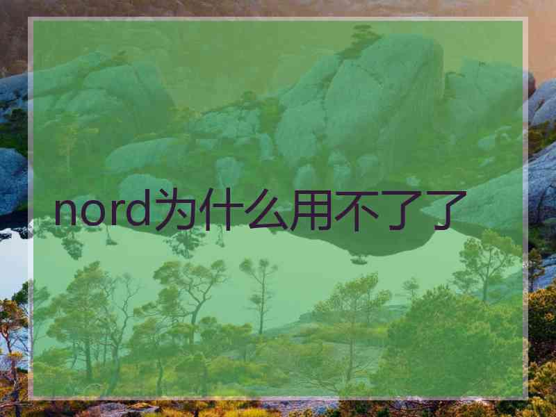 nord为什么用不了了