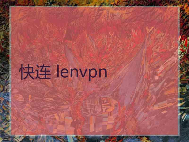 快连 lenvpn