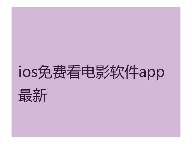 ios免费看电影软件app最新