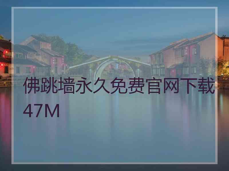 佛跳墙永久免费官网下载47M