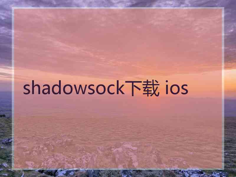 shadowsock下载 ios