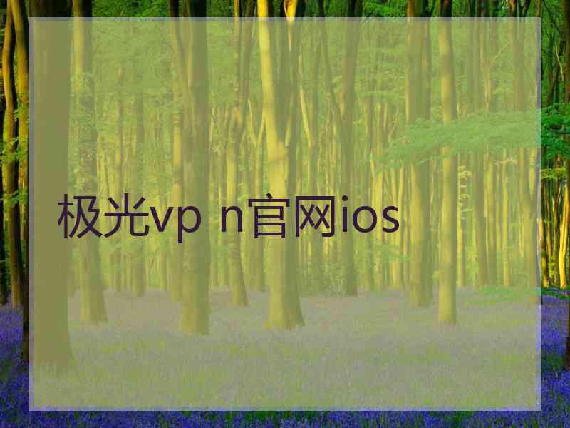 极光vp n官网ios