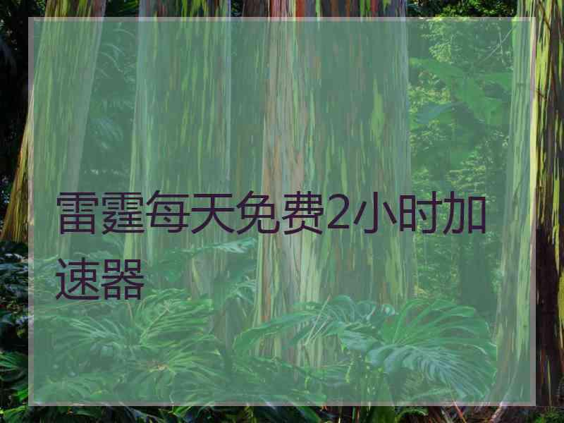 雷霆每天免费2小时加速器