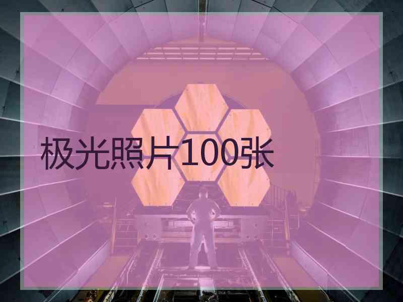 极光照片100张