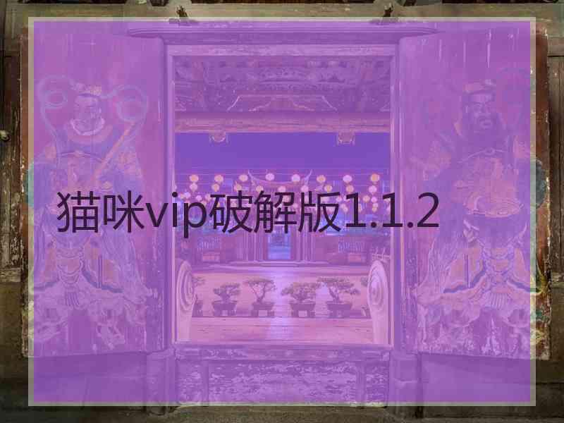 猫咪vip破解版1.1.2