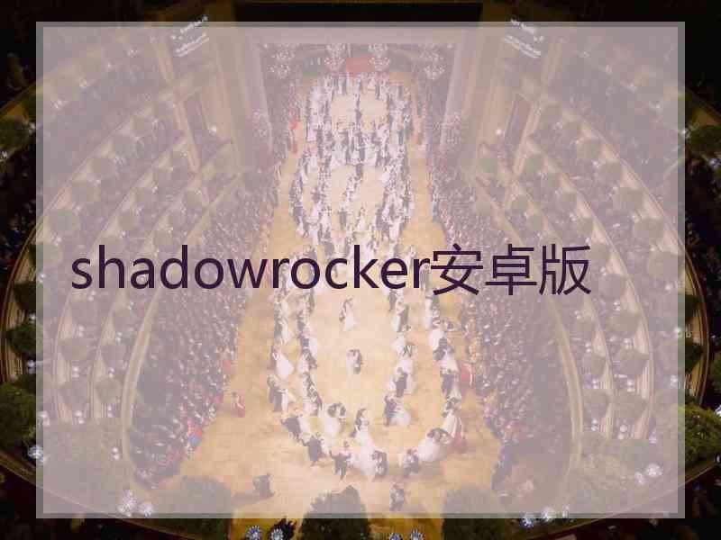 shadowrocker安卓版