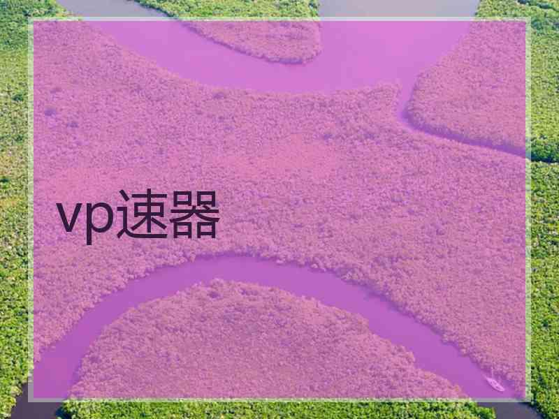 vp速器