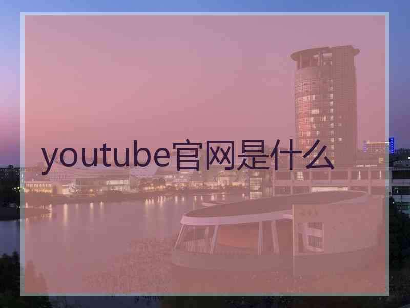 youtube官网是什么