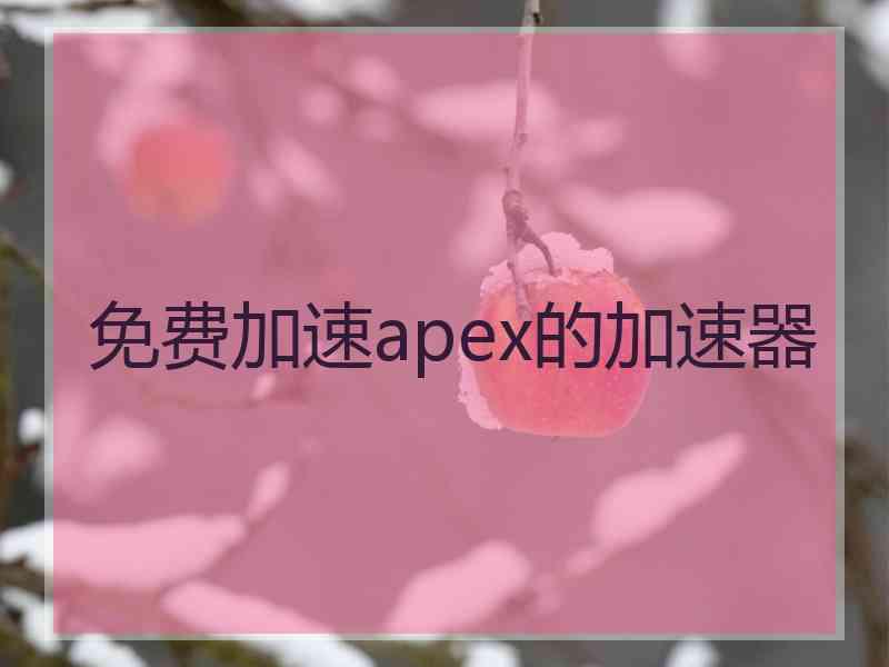 免费加速apex的加速器