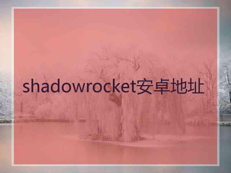 shadowrocket安卓地址