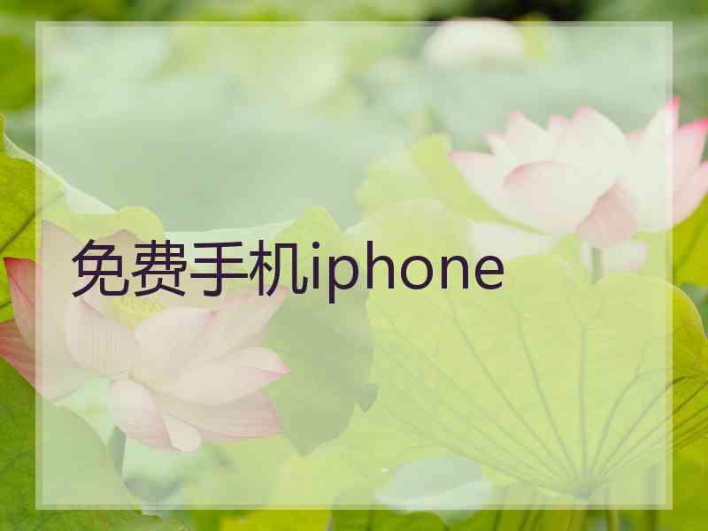 免费手机iphone