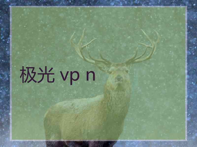 极光 vp n