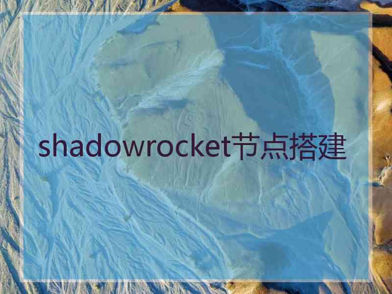 shadowrocket节点搭建