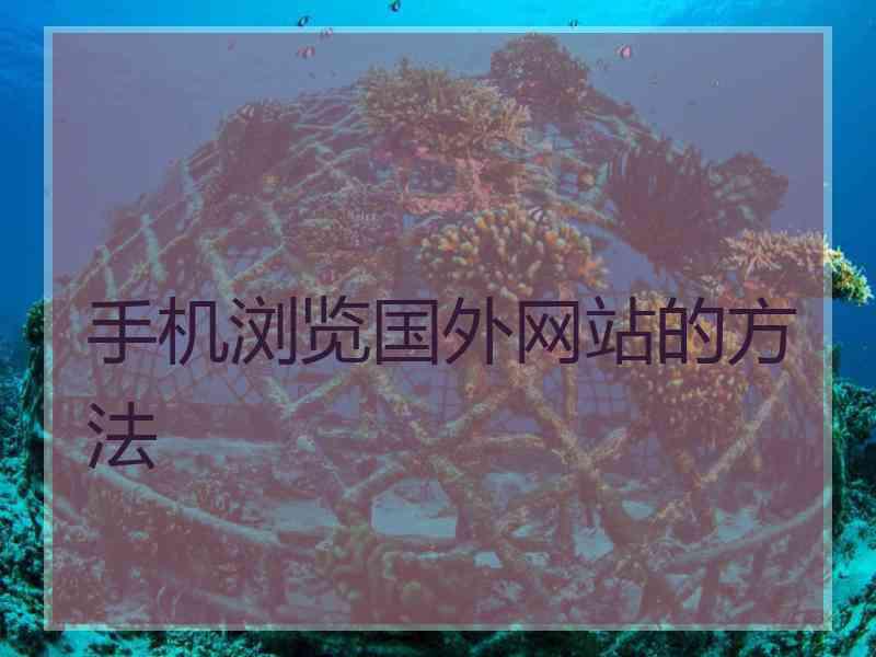 手机浏览国外网站的方法