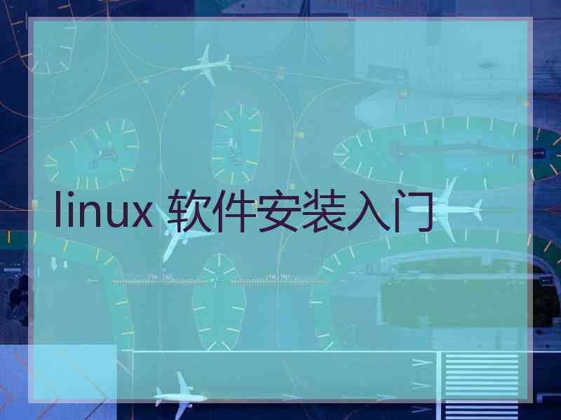 linux 软件安装入门