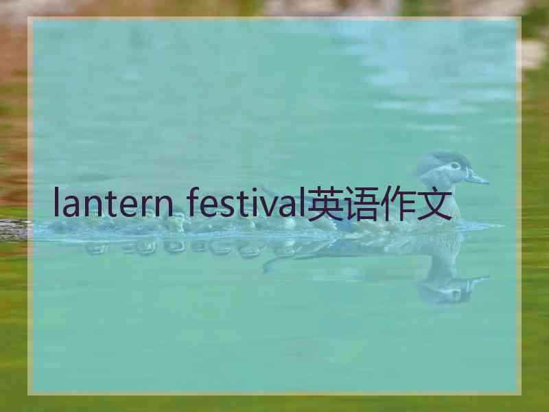 lantern festival英语作文